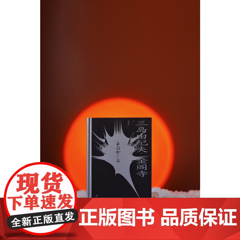 [央视网]金阁寺 一场暴烈的对美的祭奠 关于 美与毁灭 的杰作 漓江出版社 HL高清大图