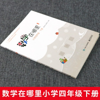 数学在哪里四年级下册小学数学趣味阅读 数学阅读课外书小学数学思维训练 入选老师百种中小学延伸阅读书目