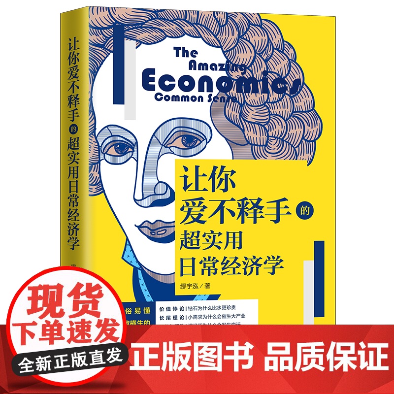 让你爱不释手的超实用日常经济学 缪宇泓 中国法治出版社 正版书籍