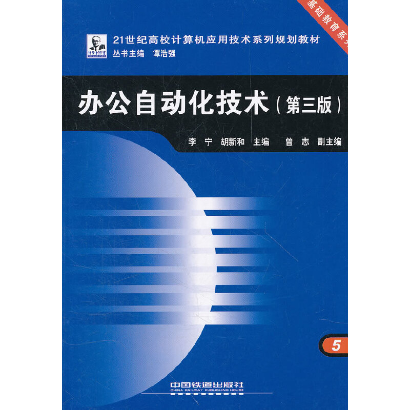 醉染图书(教材)办公自动化技术(第三版)9787113096045