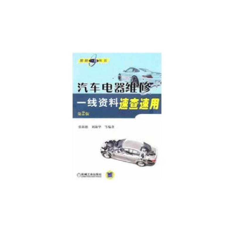 正版新书】汽车电器维修一线资料速查速用-第2版张新德9787111409