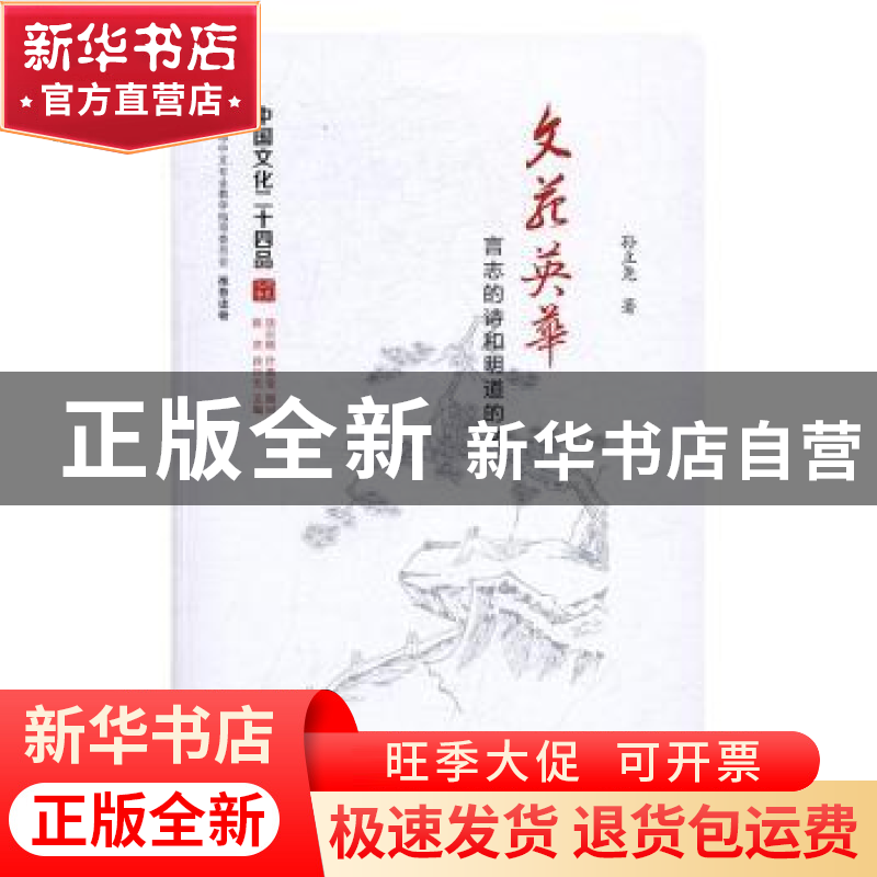 正版 文苑英华:言志的诗和明道的文 孙立尧著 江苏人民出版社 97高清大图