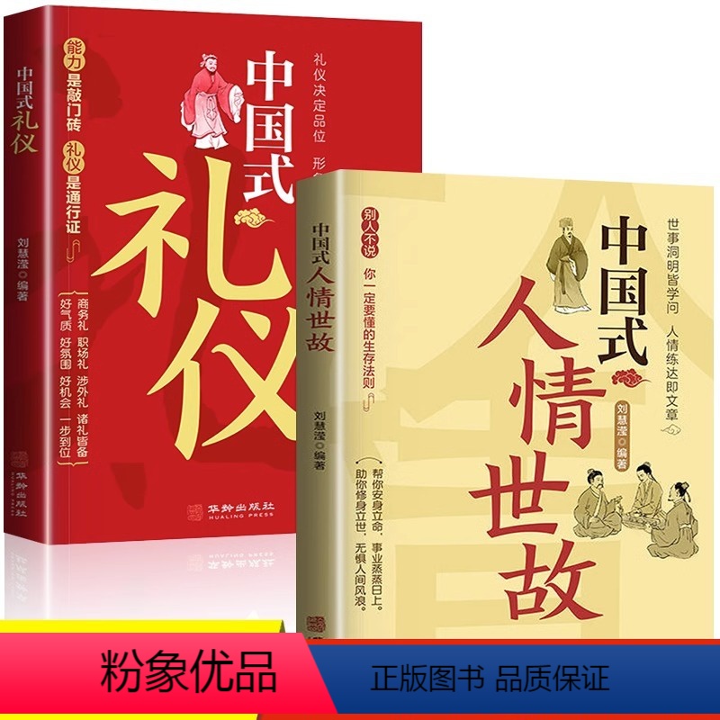 [正版]2册中国式礼仪+人情世故 为人处世人情世故的书籍成功励志书籍青少年中年正能量职场社交高情商智慧口才沟通技巧礼仪