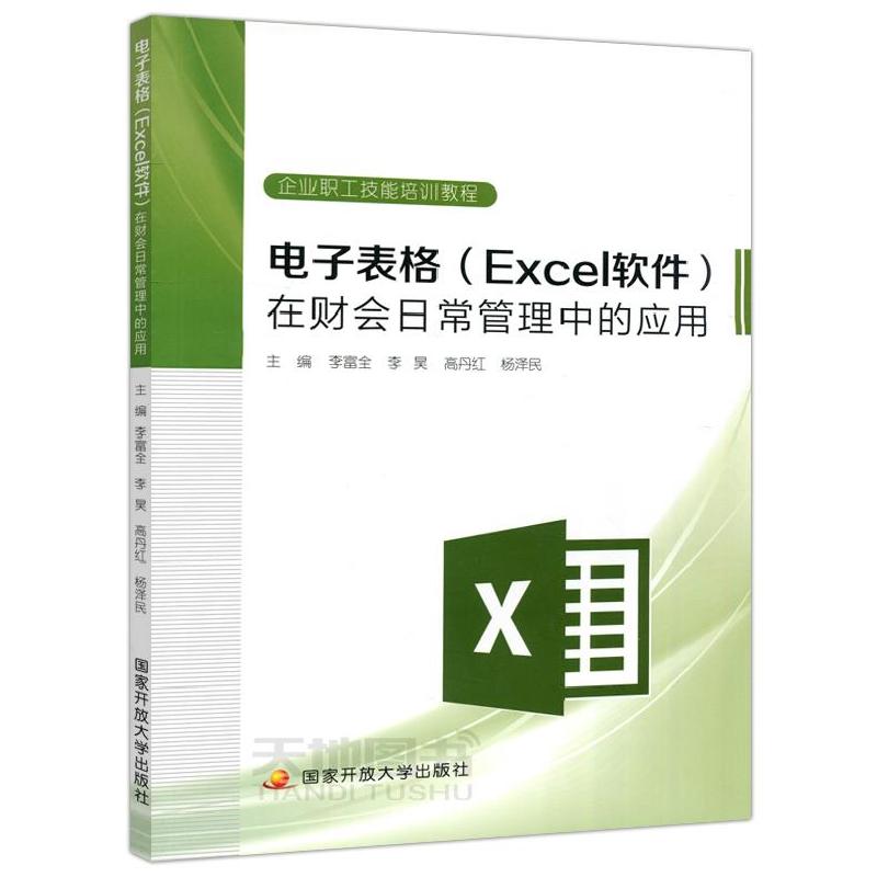 正版新书]电子表格(Excel软件)在财会日常管理中的应用不详978