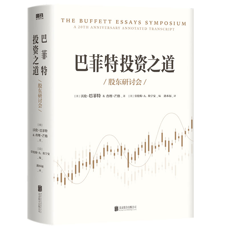 [正版]巴菲特投资之道 伯克希尔哈撒韦公司董事长兼CEO 华尔街十大金融巨头 福布斯富豪巴菲特投资秘诀和人生智慧高清大图