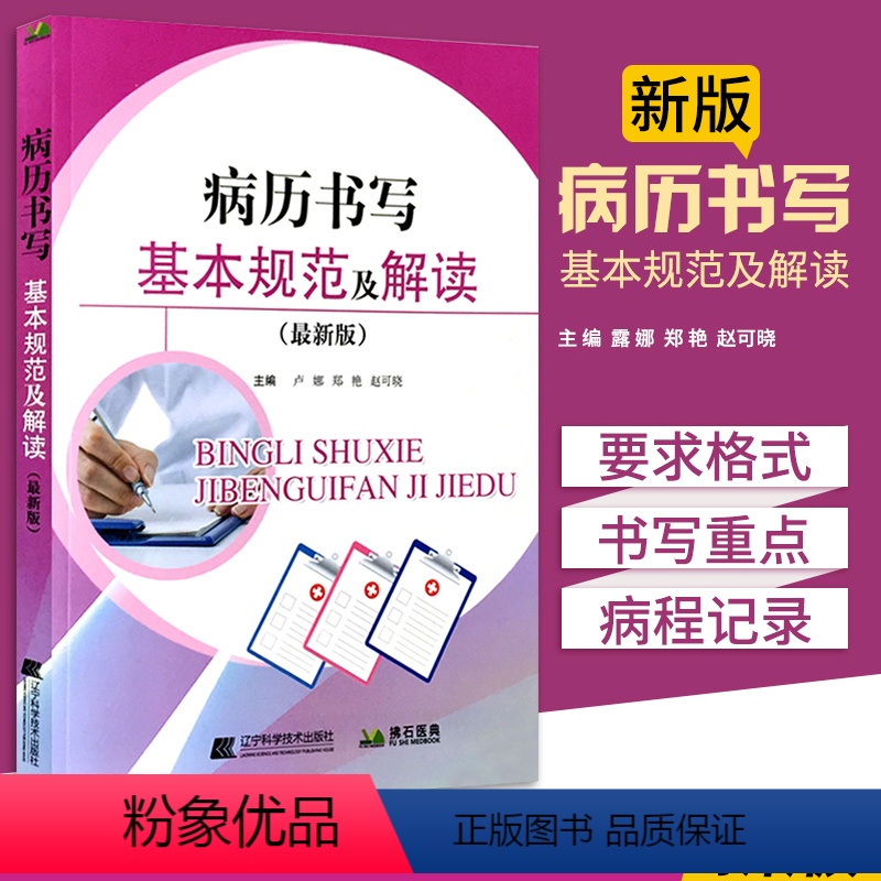 [正版]病历书写规范及解读 湖南江西安徽省全国通用各科医师护士临床病例书写样板例文护理文书书写规范依据卫生部病历书写基