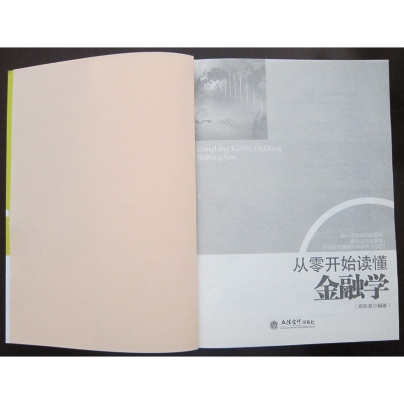 [正版] 从零开始读懂金融学 互联网金融投资书籍 入门 基础知识 经济管理学 现代公司金融学 投资理财学书籍 书