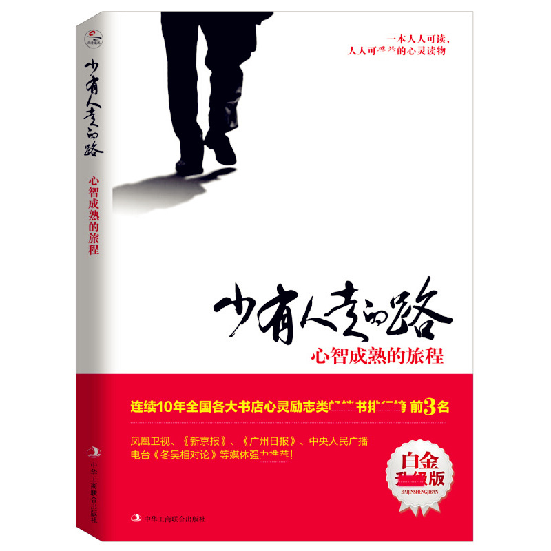 天星 少有人走的路