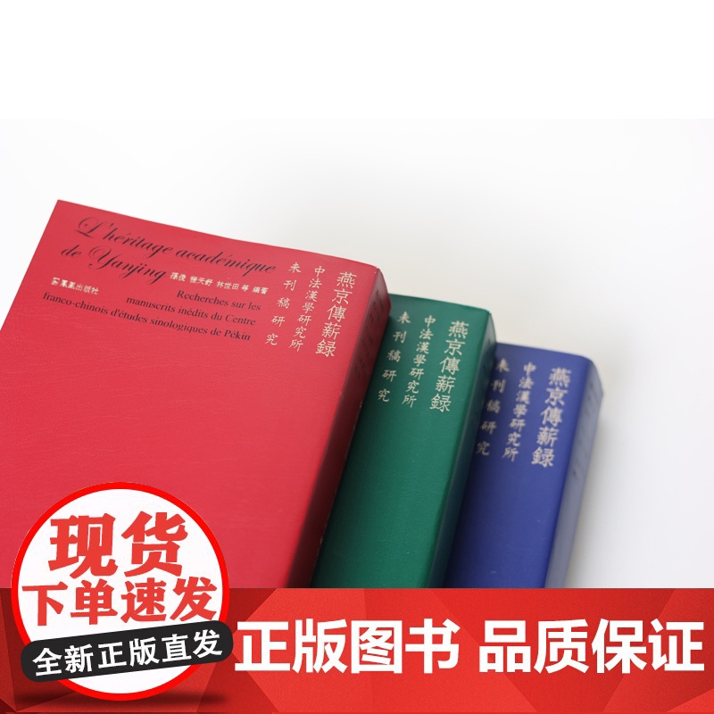 燕京传薪录——中法汉学研究所未刊稿研究( 全三册) 中法文化交流汉学汉晋石刻汉画像切韵敦煌学甲骨学蒙古字韵竹书纪年神祃高清大图
