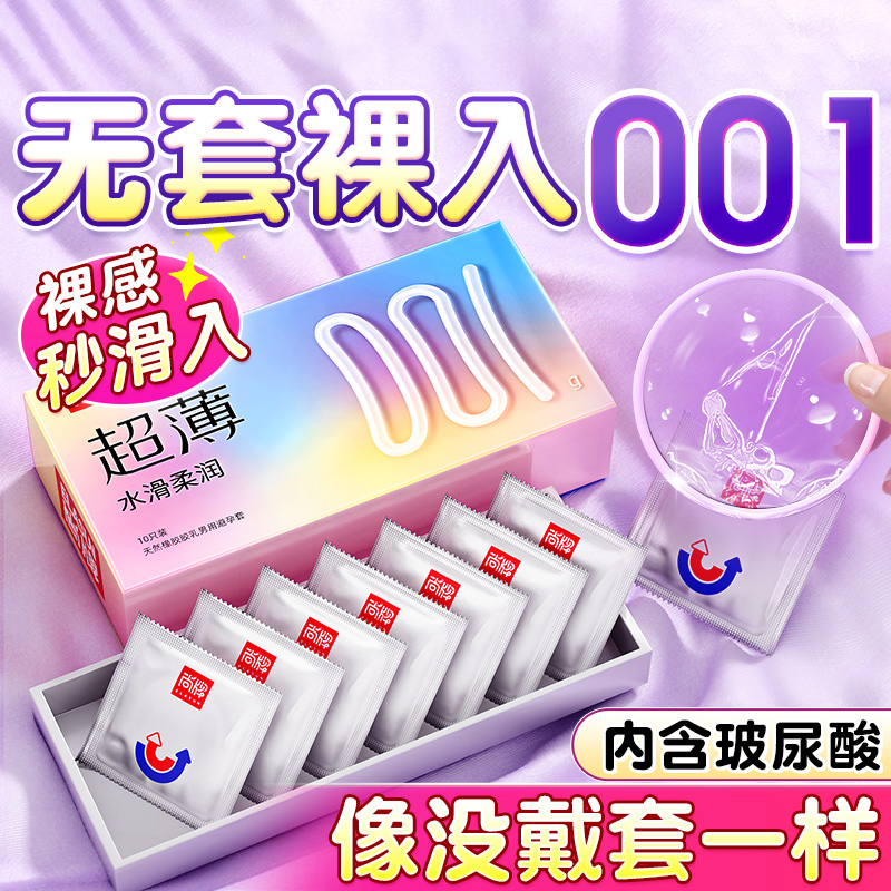 尚牌001避孕套超薄10只装玻尿酸润滑安全套狼牙套男女用成人情趣用品byt高清大图