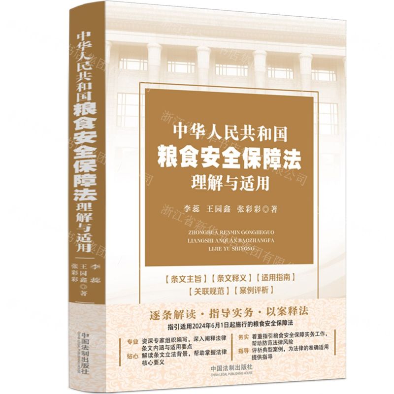【N】中华人民共和国粮食安全保障法理解与适用-9787521642247