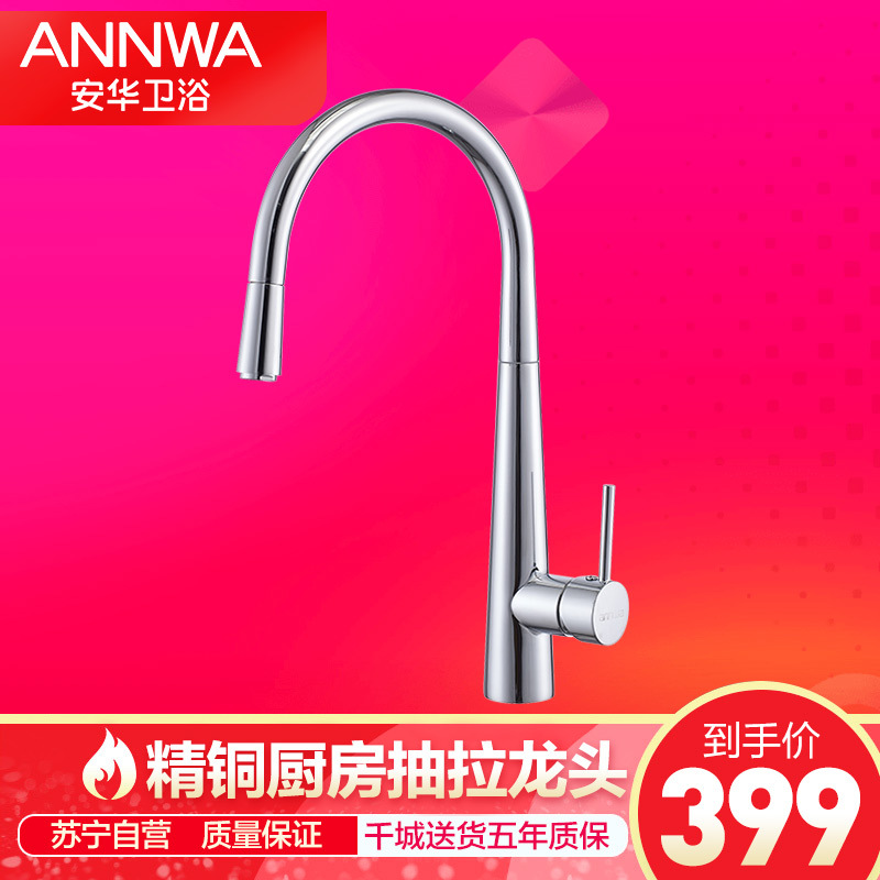 安华(ANNWA)卫浴可旋转抽拉式单孔面盆水龙头冷热全铜洗菜盆水槽龙头安华洁具陶瓷片阀芯单把单孔厨房龙头