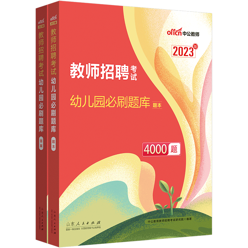 [醉染正版]中公2023年幼儿教招必刷题库4000题幼儿园教师招聘考试真题幼儿教师考编制书课包山东浙江湖北湖南河南河北陕高清大图