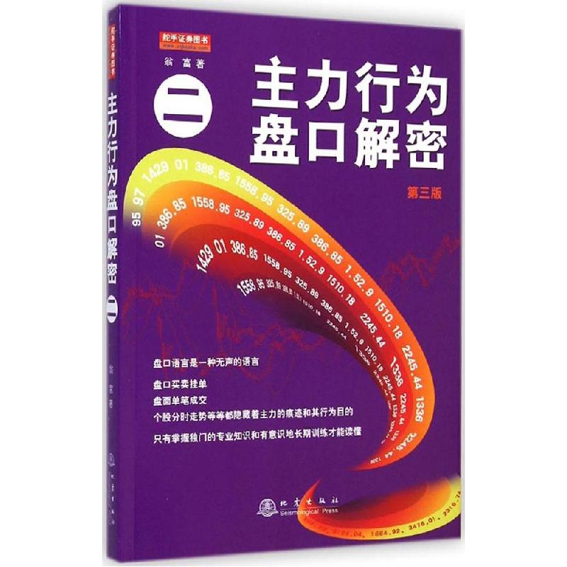 正版新书】主力行为盘口解密(第3版)(2)翁富9787502844684