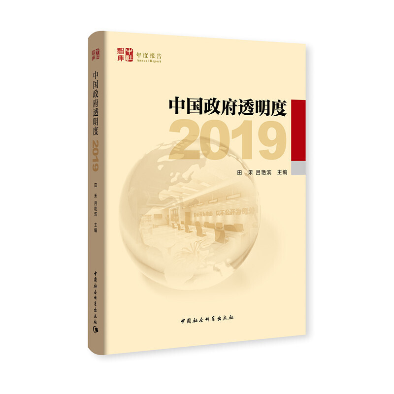 正版新书】中国政府透明度(2019)田禾 吕艳滨9787520344203