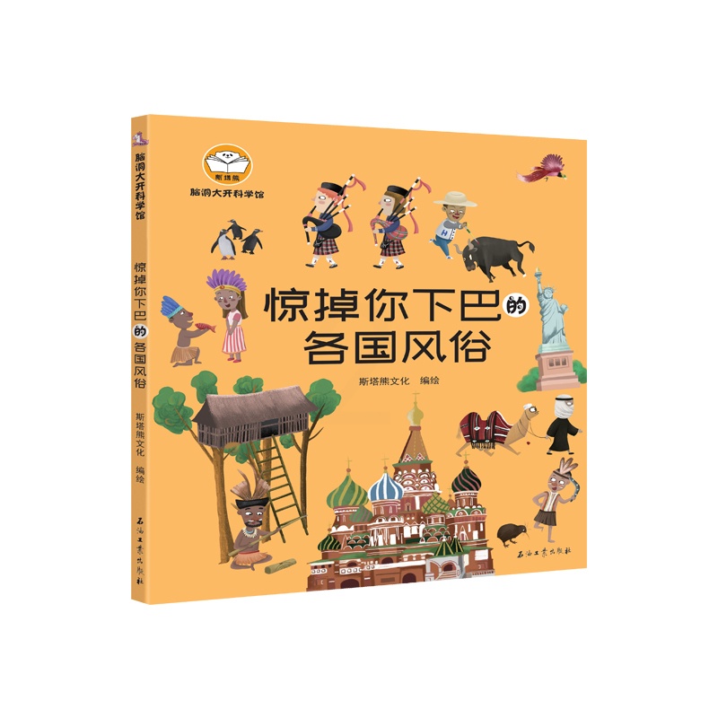 [醉染正版]脑洞大开科学馆.惊掉你下巴的各国风俗儿童读物/童书/科普百科高清大图