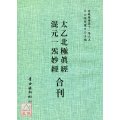 正版 太乙北极真经/混元一气妙经[合刊] 自版