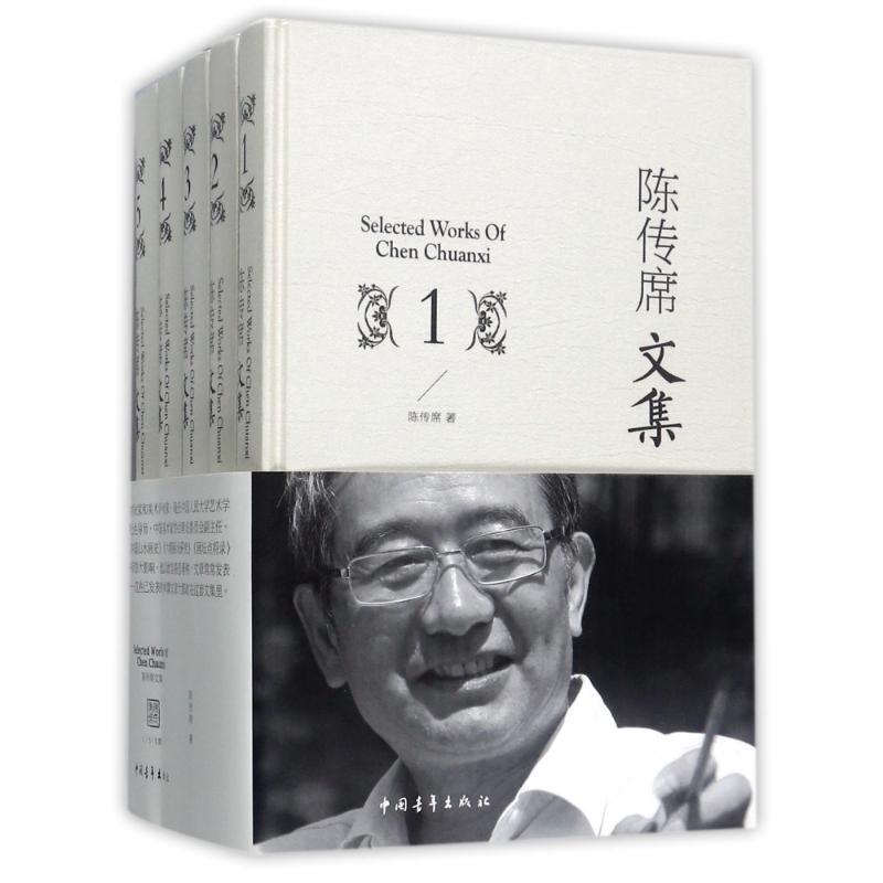 陈传席文集 陈传席 著 著作 文学 文轩网