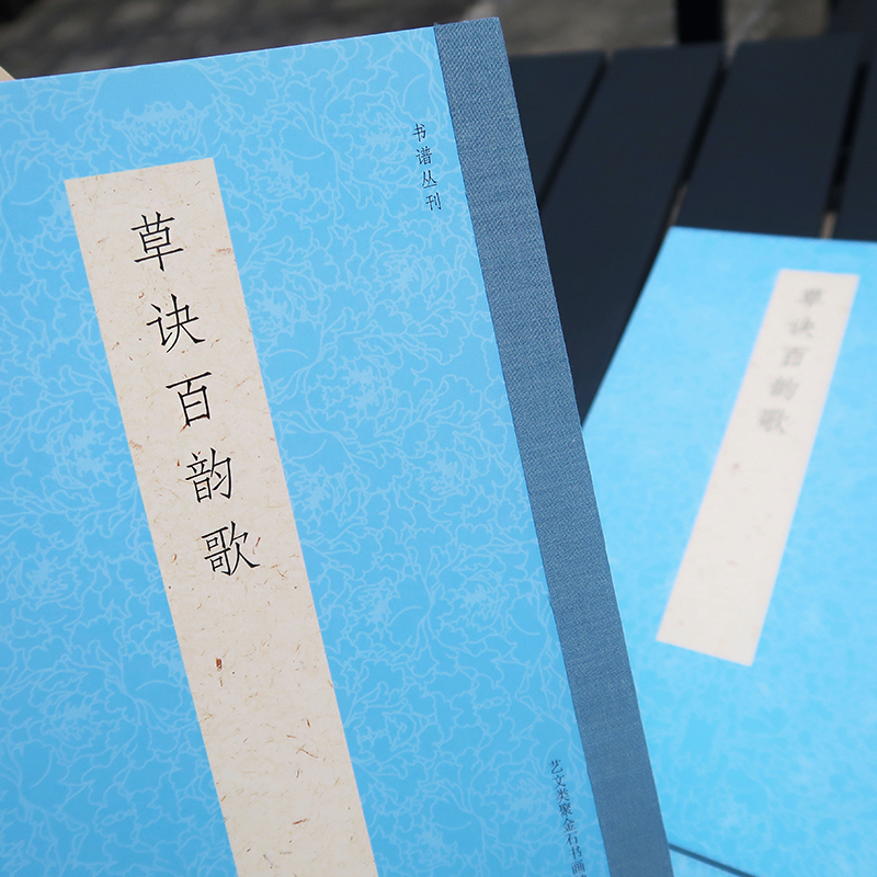 [正版]草诀百韵歌 收录212句歌诀/列举偏旁部首写法 楷草二体书写彼此临摹鉴赏高清对照 草书启蒙入门基础歌谣范本技法高清大图
