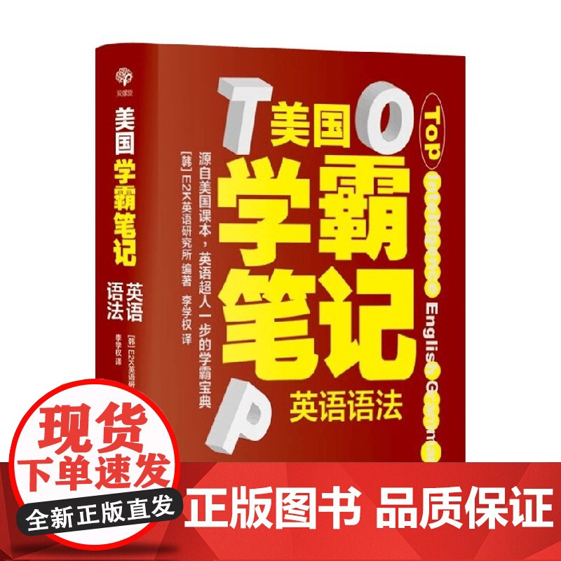 美国学霸笔记 英语语法 E2K英语研究所 著 外语学习高清大图