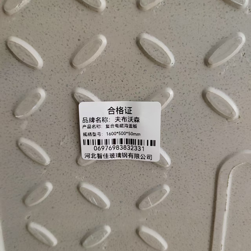 夫布沃森+复合电缆沟盖板+1600*500*50mm+块高清大图