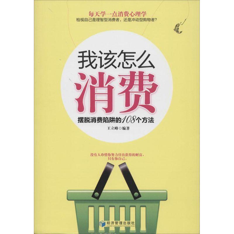 正版新书】我该怎么消费:摆脱消费陷阱的108个方法王立峰 编著9