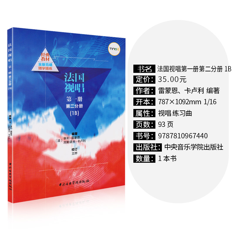 [正版]法国视唱1A+1B试唱l练耳 第一册第一二分册 中央音乐学院出版社亨利雷蒙恩视唱练耳基础教程书 法国试唱教程分高清大图