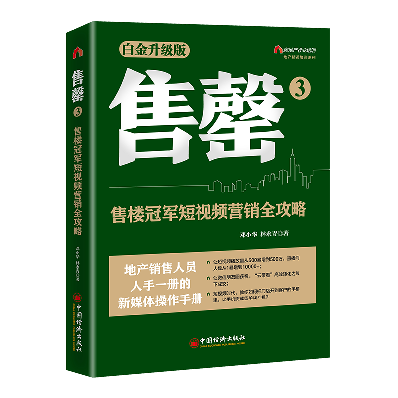 正版新书】售罄3:售楼冠军短视频营销全攻略邓小华林永青著97875