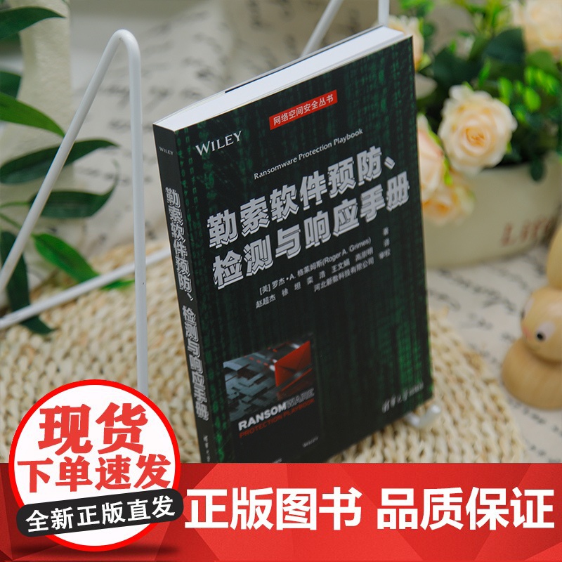 [正版新书]勒索软件预防、检测与响应手册 [美] 罗杰·A. 格莱姆斯著 赵超杰 徐坦 栾浩 王文娟 高崇明 译 清华大高清大图