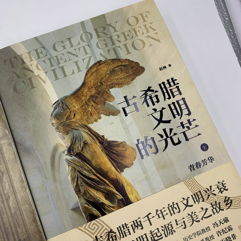 [正版]套装上下册古希腊文明的光芒 赵林 著 青春芳华+美韵哲思 社会科学书籍文化人类学 书籍 凤凰书店高清大图