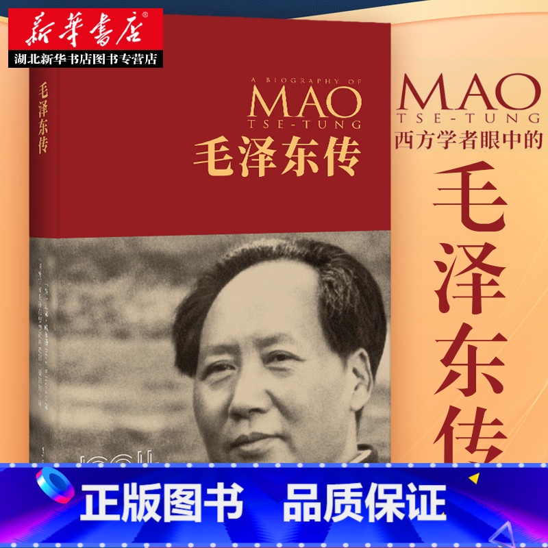 【正版】毛泽东传 典藏纪念版 (英)迪克·威尔逊 著 以毛泽东的政治生涯为主线 穿插个人生活 揭秘了伟人的思