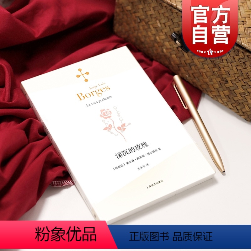 【正版】深沉的玫瑰 豪尔赫 路易斯 博尔赫斯文集 博尔赫斯全集 图书籍 上海译文出版社 世纪出版