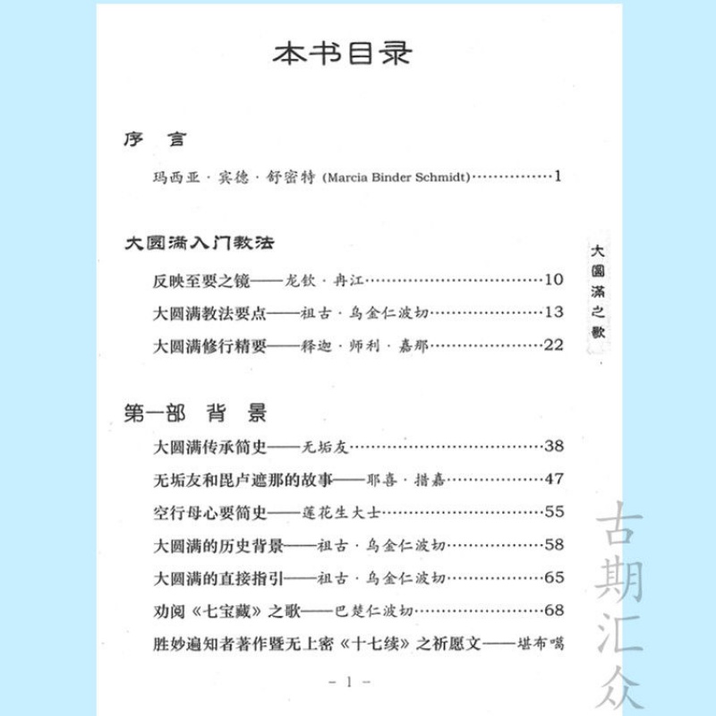 《大圆满之歌》历代重要大圆满成就者之证悟心要 祖古 乌金仁波切高清大图