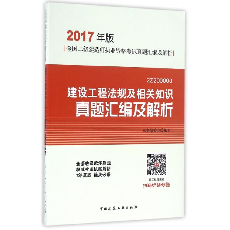 正版新书】建设工程法规及相关知识真题汇编及解析(2017年版2Z200