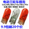 电动三轮车插泡 12V48V56V60V70V3W 仪表转向灯尾灯灯泡 20个 12V3W插泡 白色10个