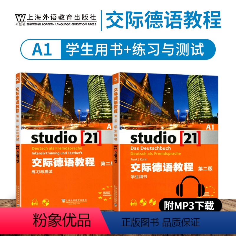 [正版]外教社 交际德语A1学生用书+练习测试第二版studio21含助教MP3扫码下载音频德语听说读写练习欧标德语歌