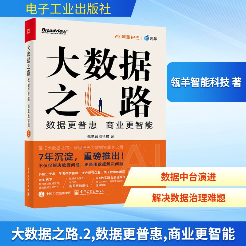 【M】大数据之路 2 数据更普惠,商业更智能-9787121492105