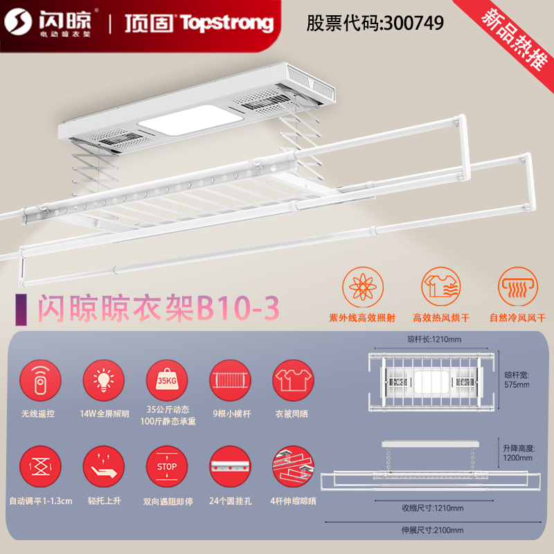 顶固(TOPSTRONG) 电动晾衣架升降 阳台智能晾衣架无线遥控升降自动晾衣机 B10-3 衣被同晒+遇阻即停