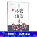 【正版】 亲近母语·我爱吟诵 高级 第三版 五六年级学生古诗文阅读 中华古诗文诵读 古诗文课外阅读拓我爱华