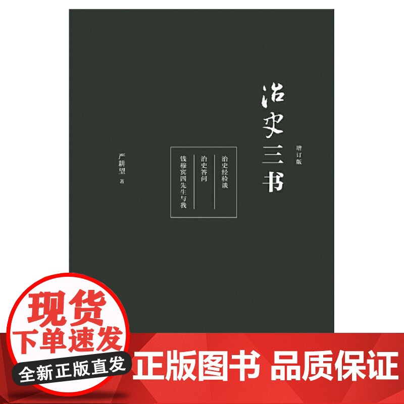治史三书增订本 治史入门行销35年经典升级中国历史书 上海人民出版社世纪出版高清大图