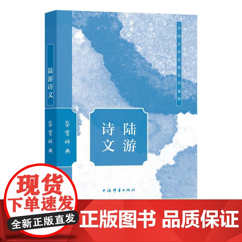 陆游诗文鉴赏辞典 上海辞书出版社文学鉴赏辞典编纂中心上海辞书出版社高清大图
