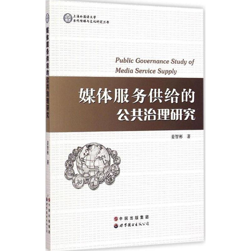 【M】媒体服务供给的公共治理研究-9787510090790