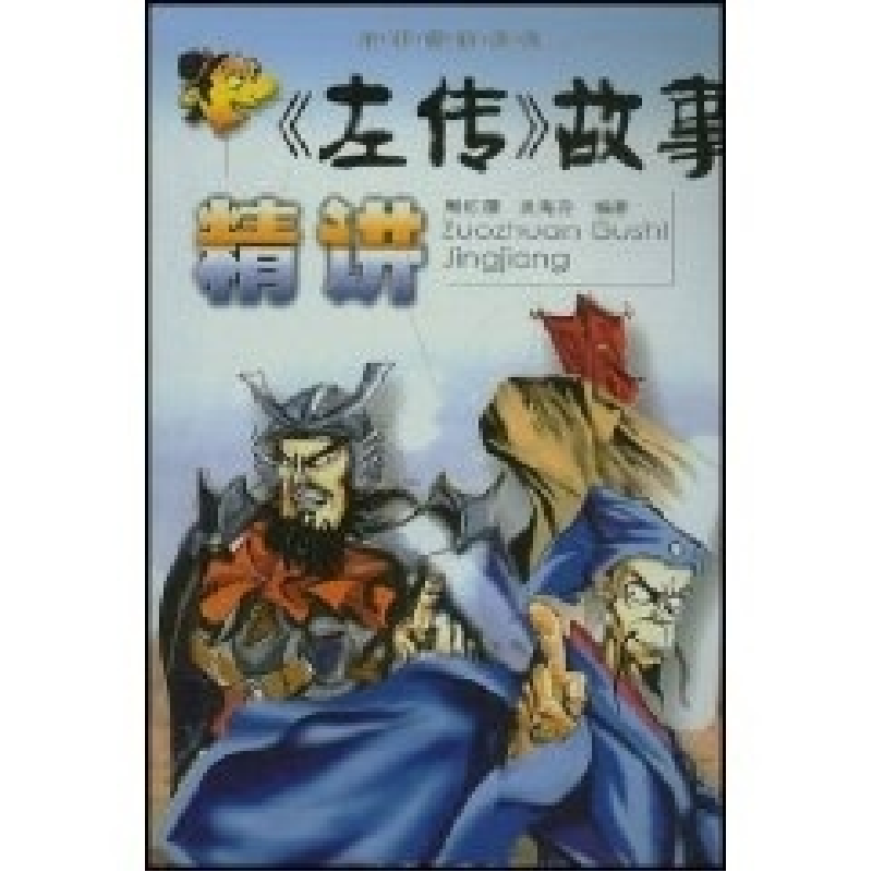 正版新书】左传故事精讲——故事精讲系列周红雁 吴海升978753962
