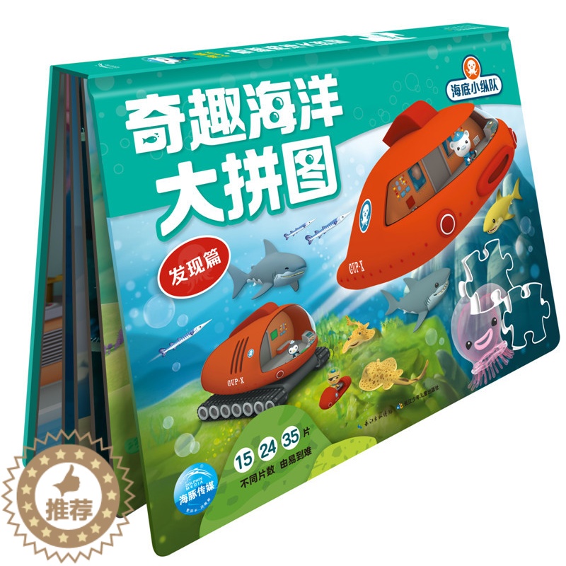 【醉染正版】正版 海底小纵队奇趣海洋大拼图发现篇 海地大峡谷 0-3-6岁儿童益智游戏书儿童书籍拼图3-6岁手工书海底小