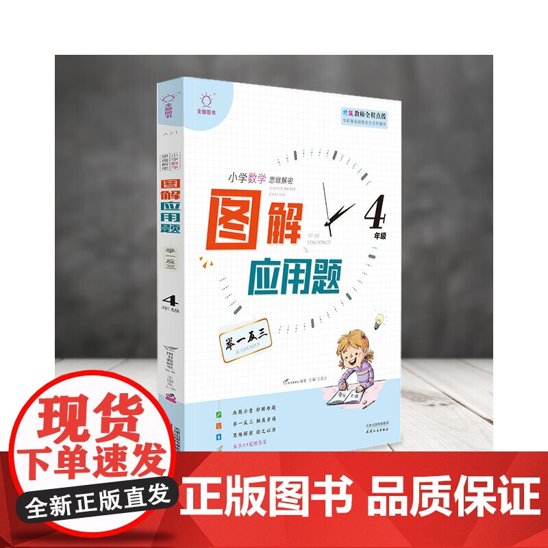 全脑图书·图解应用题 举一反三 4四年级高清大图