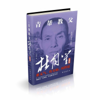 [正版] 青帮教父杜月笙典藏版精装 王永军著 杜月笙大全传 人物传记 军阀时期民国历史百科历史人物名人传记书籍