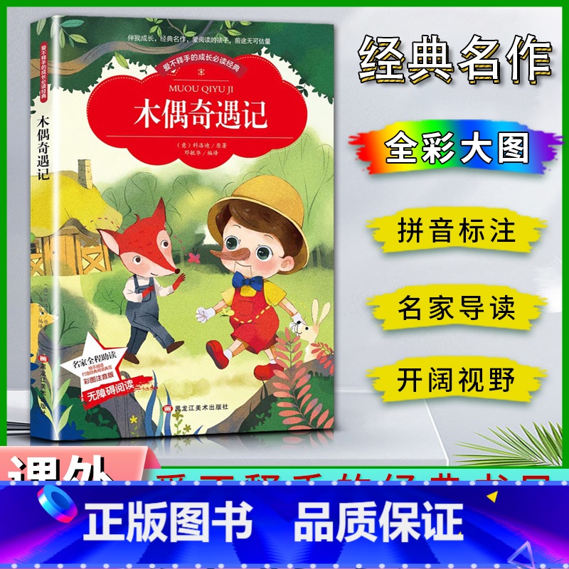 木偶奇遇记 【正版】爱不释手的成长经典木偶奇遇记科洛迪著名家全程助读快乐阅读打造经典阅读典范彩图注音版无障碍阅读黑龙江美
