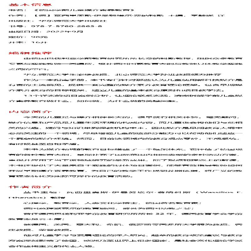 [M]德国学前儿童媒介素养教育-9787576028638高清大图