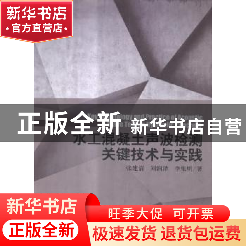 正版 水工混凝土声波检测关键技术与实践 张建清,刘润泽,李张明高清大图
