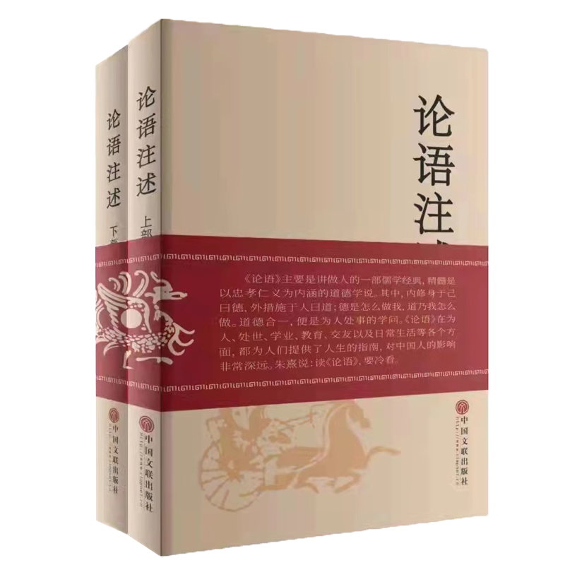 [正版] 论语注述:上下部 郑战威 文化人类学 原文、注释、译文和评述 中国文联出版社高清大图